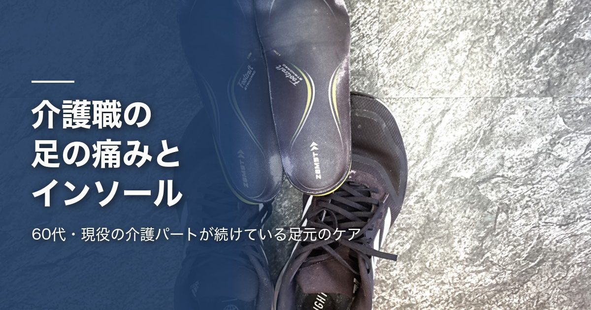 「介護職の足の痛みとインソール」の記事のアイキャッチ画像