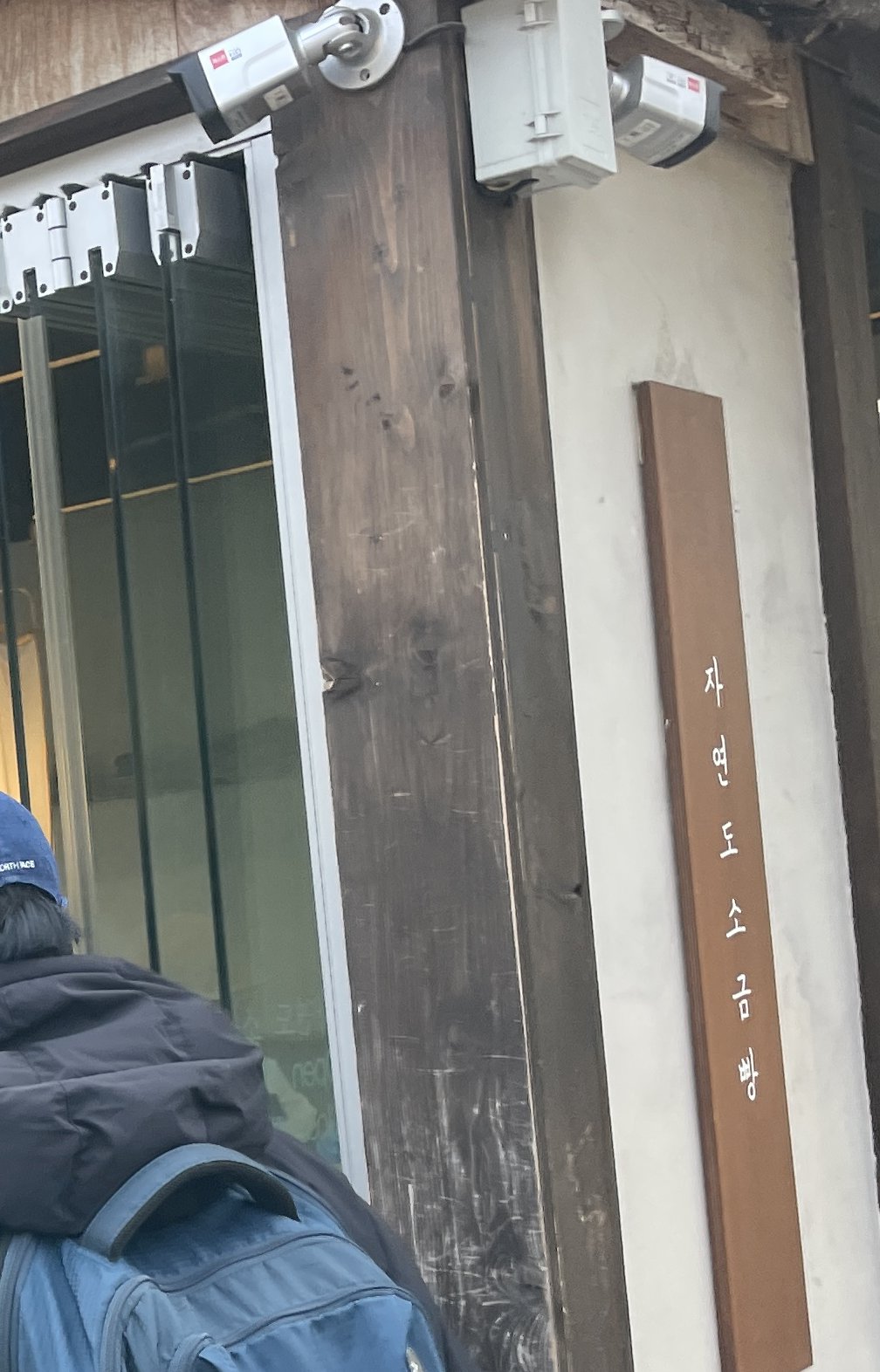 자연도 소금빵の縦書きの看板