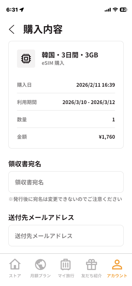 トリファアプリの購入内容画面。韓国・3日間・3GB、1760円
