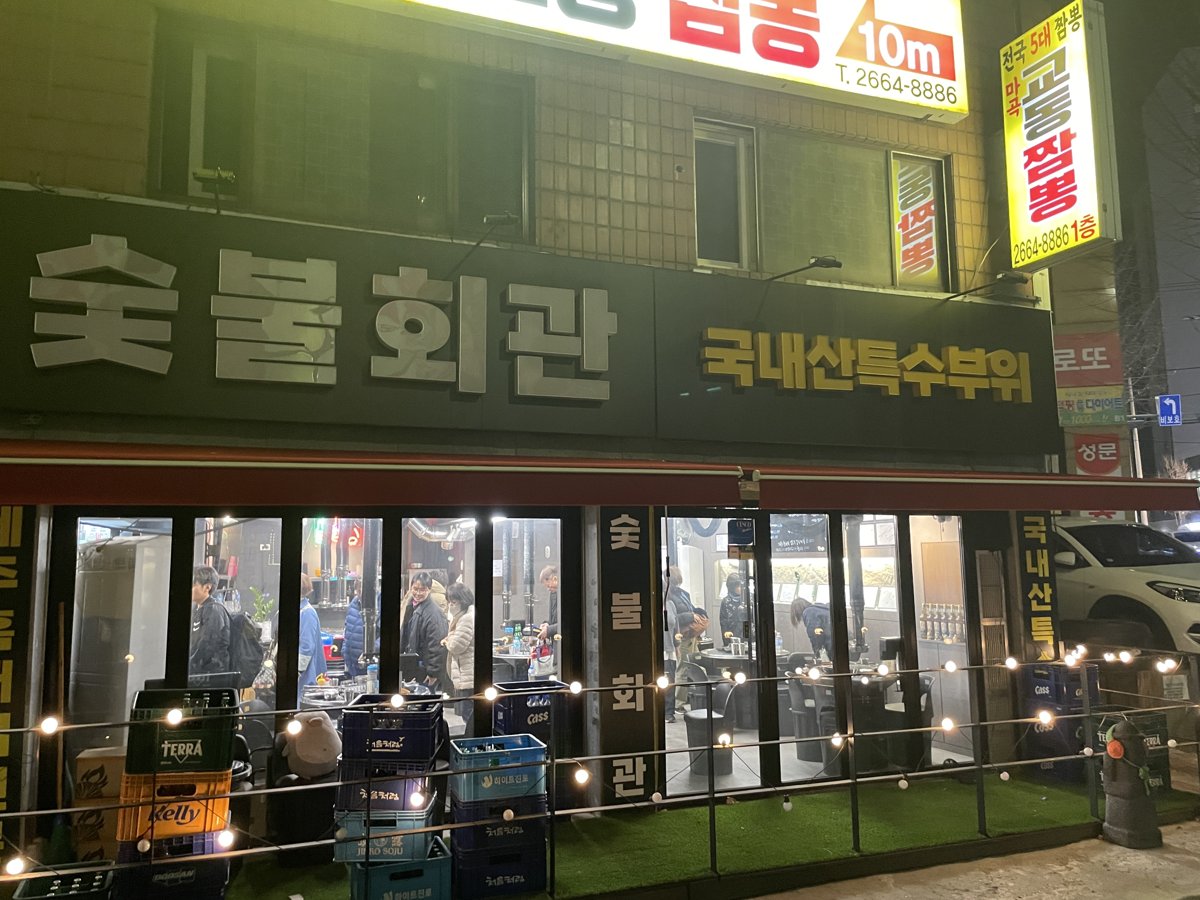 ハングルで숯불회관と書かれた焼肉店の夜の外観