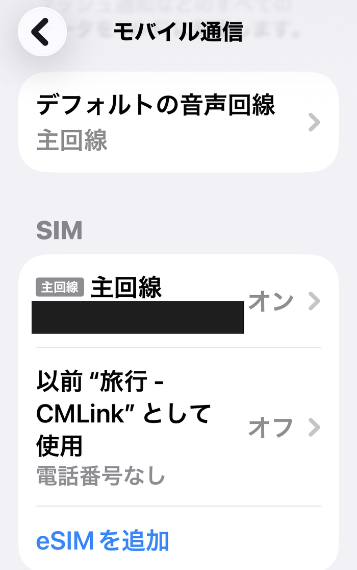 iPhoneのモバイル通信の設定画面。主回線と旅行用eSIMが並んでいる