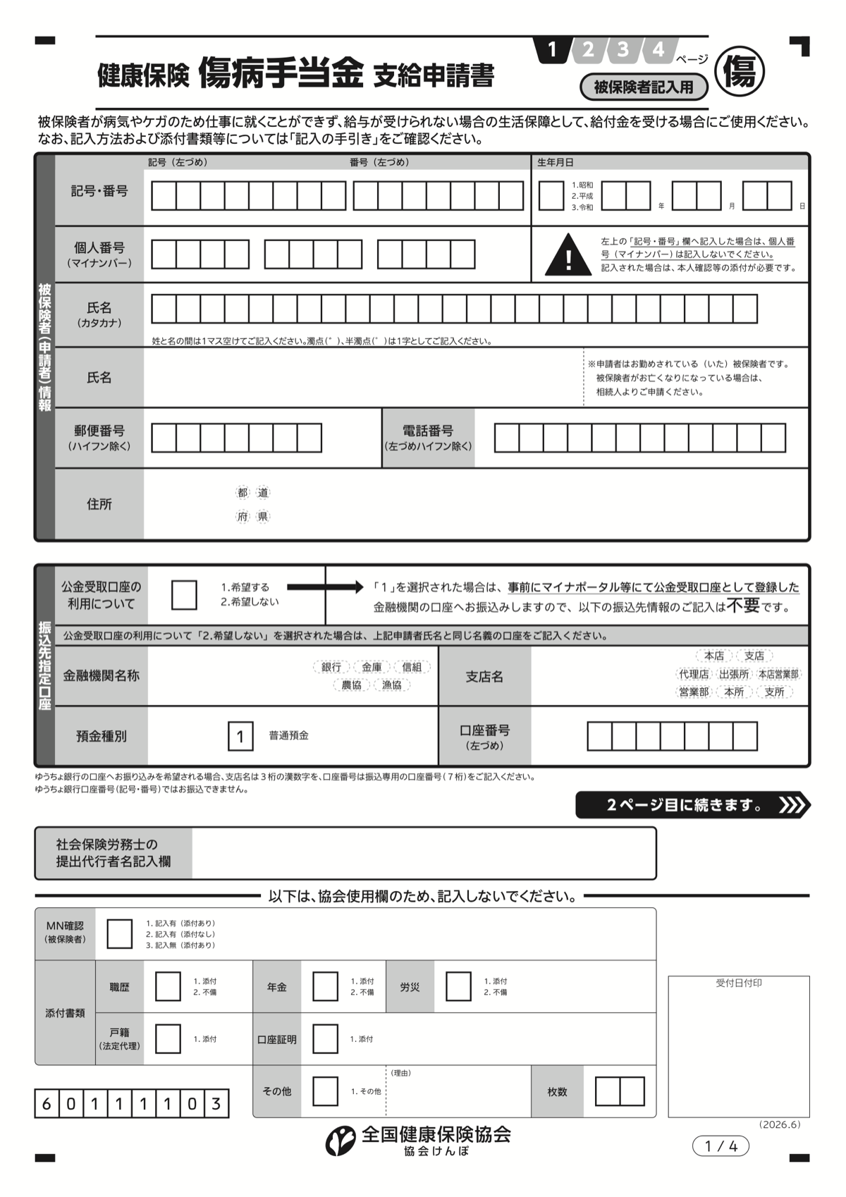 健康保険傷病手当金支給申請書の1ページ目(被保険者記入用)