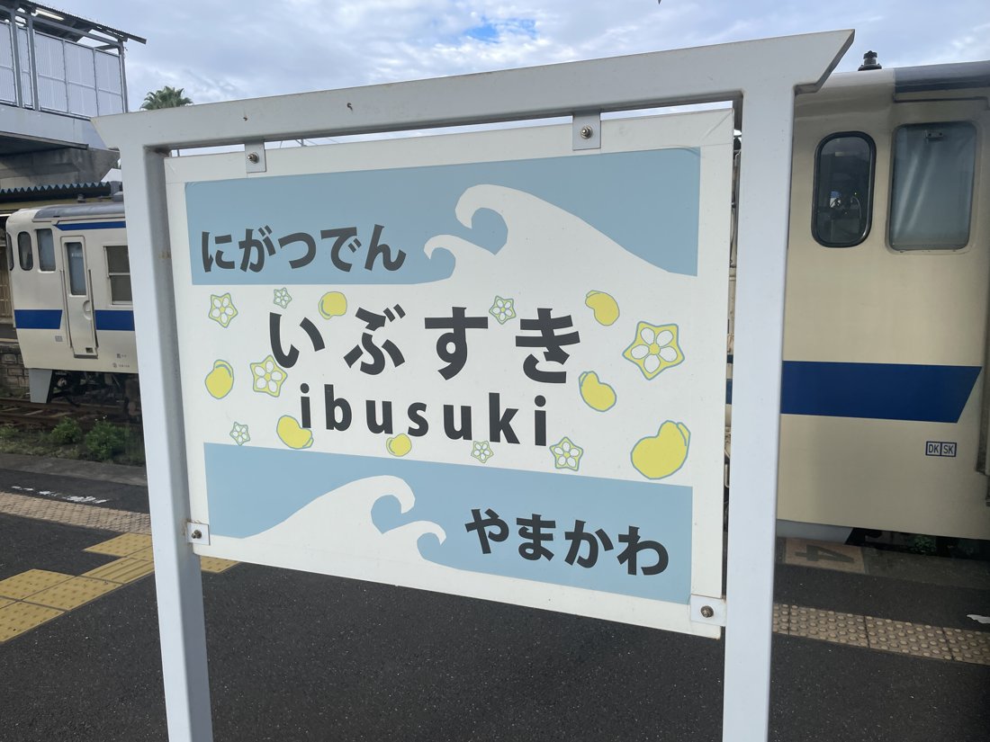 指宿駅の駅名標