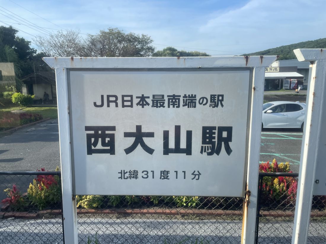 JR日本最南端の駅・西大山駅の看板