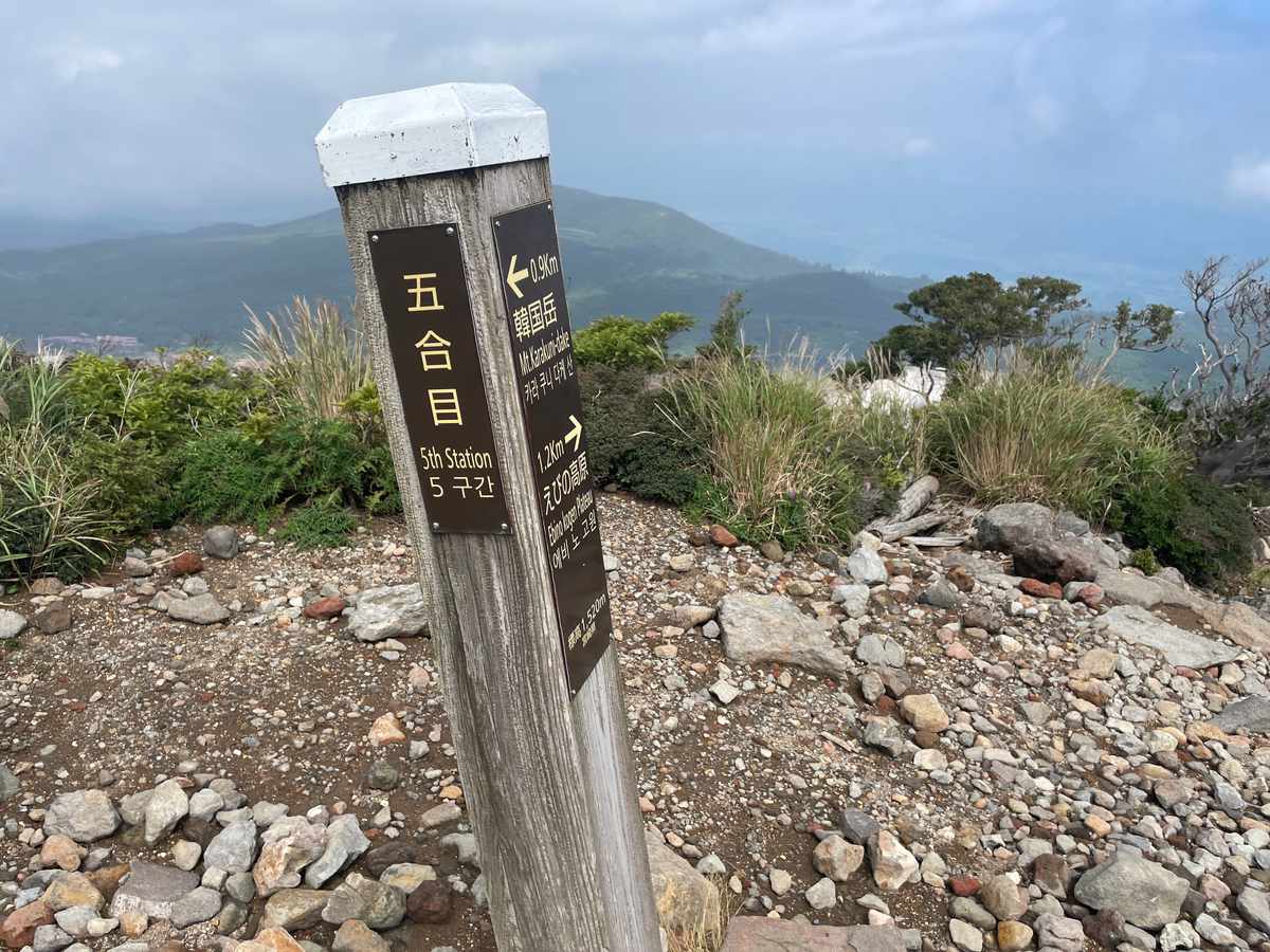 韓国岳5合目の標識 標高1520m