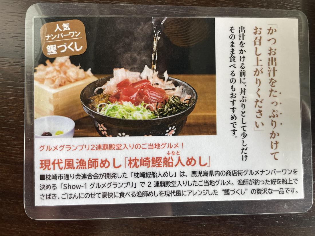 枕崎鰹船人めしの説明カード