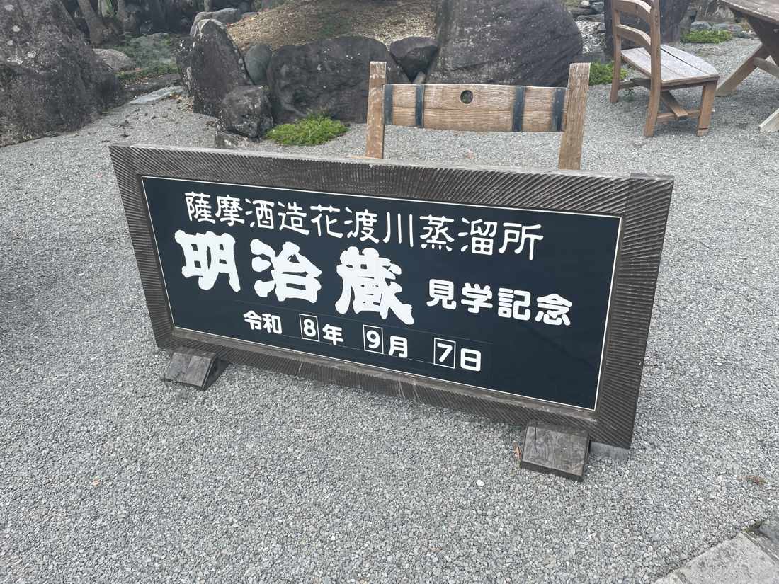 薩摩酒造 明治蔵の見学記念の看板