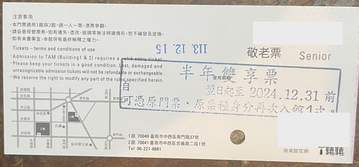 台南市美術館の敬老票(番号は隠しています)