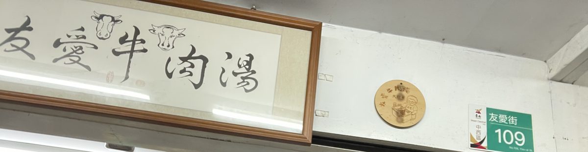 友愛牛肉湯の看板と「友愛街109」の番地札