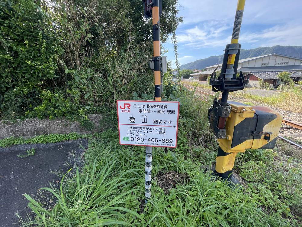 指宿枕崎線「登山踏切」の標識