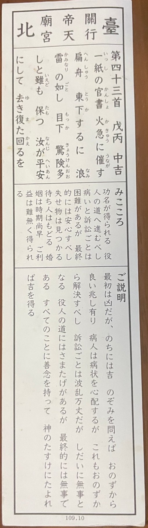 行天宮のおみくじ第43番・中吉の日本語の面