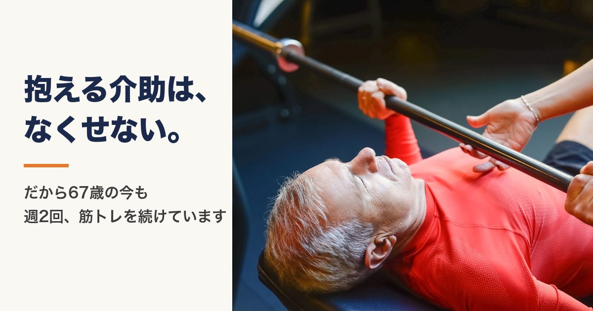 ベンチプレスをする白髪の男性と「抱える介助は、なくせない。」の文字