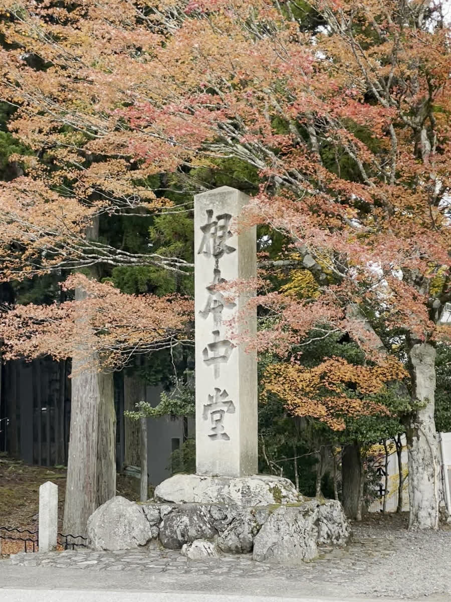 延暦寺の「根本中堂」と刻まれた石柱と紅葉